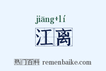 江离是什么意思的图片